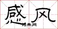 曾庆福感风隶书怎么写
