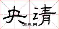曾庆福央请隶书怎么写