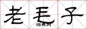 曾庆福老毛子隶书怎么写