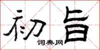 曾庆福初旨隶书怎么写