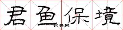 曾庆福君鱼保境隶书怎么写