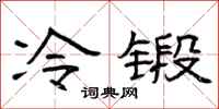 曾庆福冷锻隶书怎么写