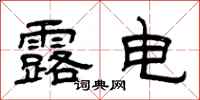 曾庆福露电隶书怎么写