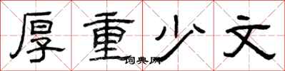 曾庆福厚重少文隶书怎么写