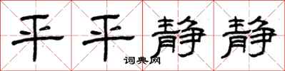 曾庆福平平静静隶书怎么写