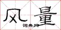 范连陞风量隶书怎么写