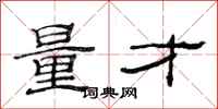 范连陞量才隶书怎么写
