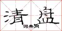 范连陞清盘隶书怎么写
