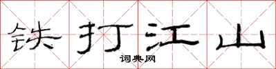 范连陞铁打江山隶书怎么写