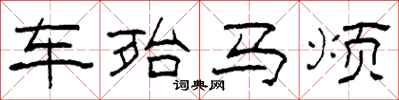 柯春海车殆马烦隶书怎么写