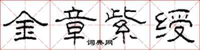柯春海金章紫绶隶书怎么写