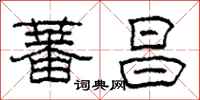 柯春海蕃昌隶书怎么写