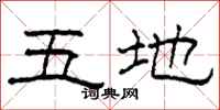 柯春海五地隶书怎么写