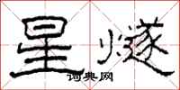 柯春海星燧隶书怎么写