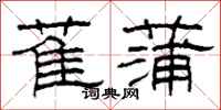 柯春海萑蒲隶书怎么写
