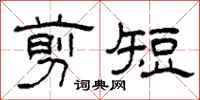 柯春海剪短隶书怎么写