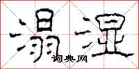 柯春海溻湿隶书怎么写