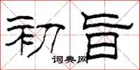 柯春海初旨隶书怎么写