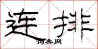 柯春海连排隶书怎么写