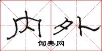骆恒光内外隶书怎么写