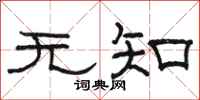 骆恒光无知隶书怎么写