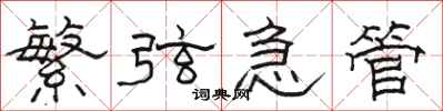 骆恒光繁弦急管隶书怎么写