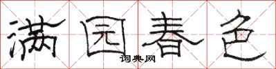骆恒光满园春色隶书怎么写