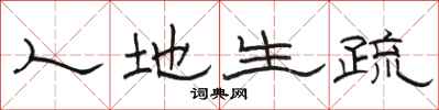 骆恒光人地生疏隶书怎么写