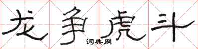 骆恒光龙争虎斗隶书怎么写
