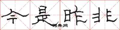 骆恒光今是昨非隶书怎么写