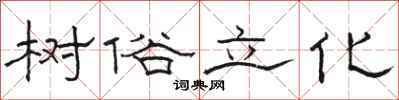 骆恒光树俗立化隶书怎么写