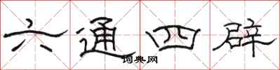 骆恒光六通四辟隶书怎么写