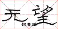 骆恒光无望隶书怎么写