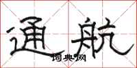 骆恒光通航隶书怎么写