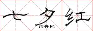 骆恒光七夕红隶书怎么写