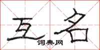 骆恒光互名隶书怎么写