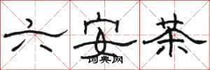 骆恒光六安茶隶书怎么写