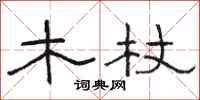 骆恒光木杖隶书怎么写