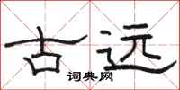 骆恒光古远隶书怎么写