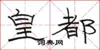 骆恒光皇都隶书怎么写