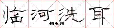 骆恒光临河洗耳隶书怎么写