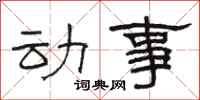 骆恒光动事隶书怎么写
