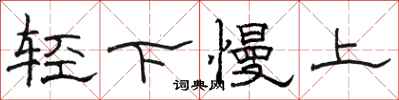 骆恒光轻下慢上隶书怎么写