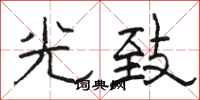 骆恒光光致隶书怎么写