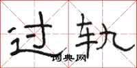 骆恒光过轨隶书怎么写