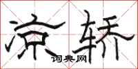 骆恒光凉轿隶书怎么写