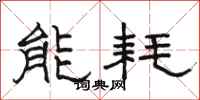 骆恒光能耗隶书怎么写