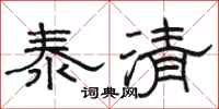 骆恒光泰清隶书怎么写