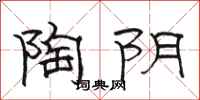 骆恒光陶阴隶书怎么写