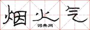 骆恒光烟火气隶书怎么写